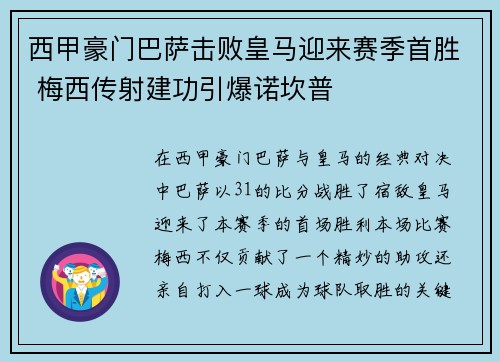 西甲豪门巴萨击败皇马迎来赛季首胜 梅西传射建功引爆诺坎普