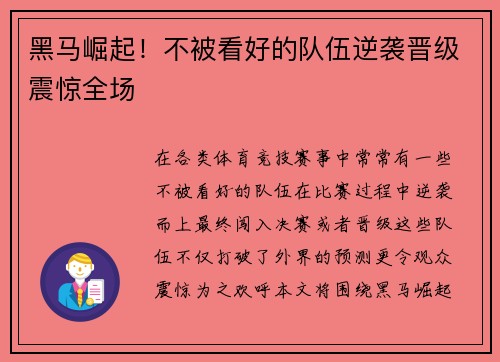黑马崛起！不被看好的队伍逆袭晋级震惊全场