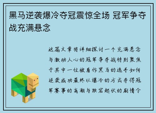 黑马逆袭爆冷夺冠震惊全场 冠军争夺战充满悬念