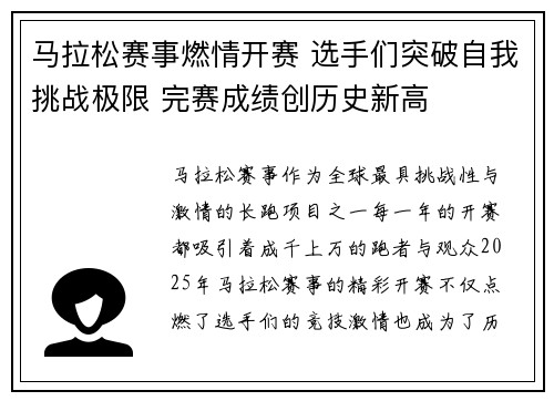 马拉松赛事燃情开赛 选手们突破自我挑战极限 完赛成绩创历史新高