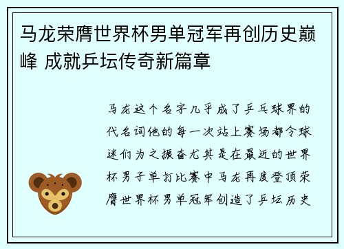 马龙荣膺世界杯男单冠军再创历史巅峰 成就乒坛传奇新篇章