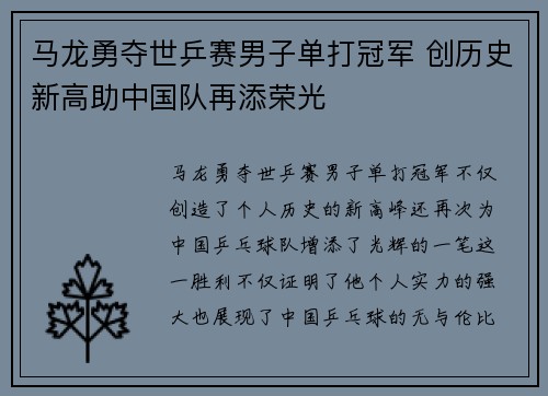 马龙勇夺世乒赛男子单打冠军 创历史新高助中国队再添荣光