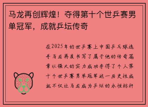 马龙再创辉煌！夺得第十个世乒赛男单冠军，成就乒坛传奇