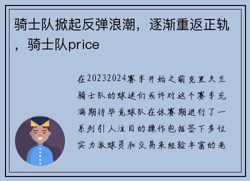 骑士队掀起反弹浪潮，逐渐重返正轨，骑士队price