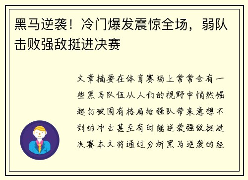 黑马逆袭！冷门爆发震惊全场，弱队击败强敌挺进决赛