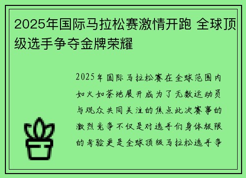 2025年国际马拉松赛激情开跑 全球顶级选手争夺金牌荣耀