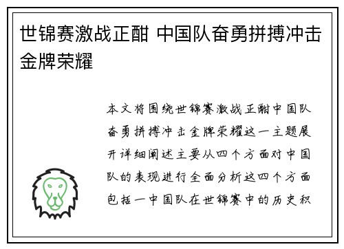 世锦赛激战正酣 中国队奋勇拼搏冲击金牌荣耀