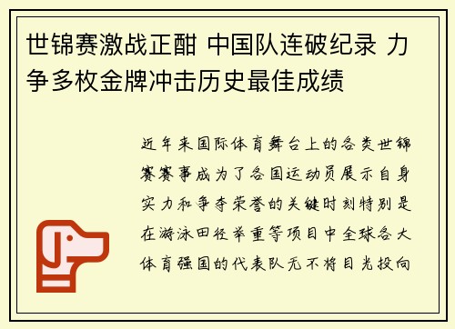 世锦赛激战正酣 中国队连破纪录 力争多枚金牌冲击历史最佳成绩