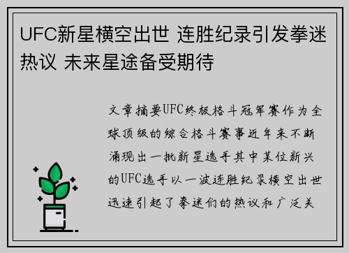 UFC新星横空出世 连胜纪录引发拳迷热议 未来星途备受期待