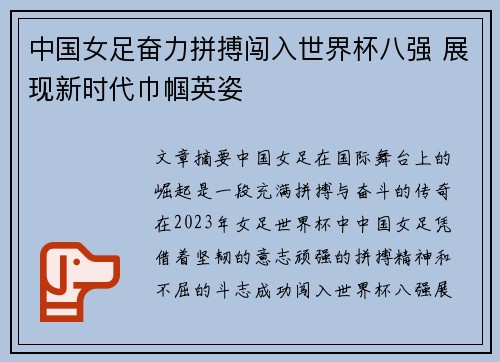 中国女足奋力拼搏闯入世界杯八强 展现新时代巾帼英姿