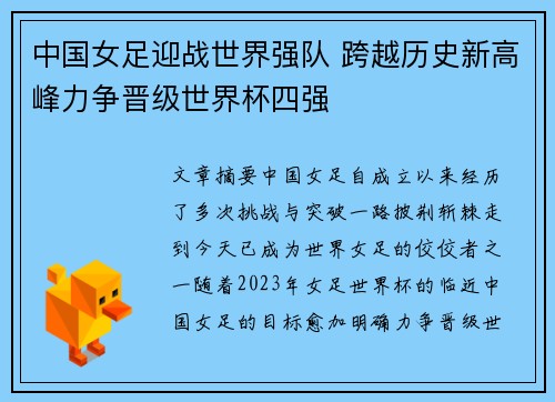 中国女足迎战世界强队 跨越历史新高峰力争晋级世界杯四强