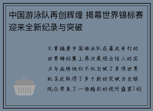 中国游泳队再创辉煌 揭幕世界锦标赛迎来全新纪录与突破