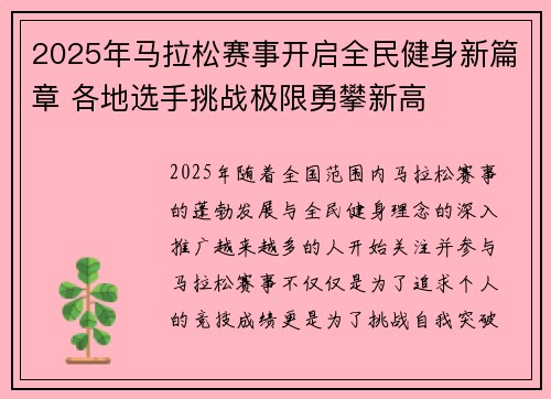 2025年马拉松赛事开启全民健身新篇章 各地选手挑战极限勇攀新高