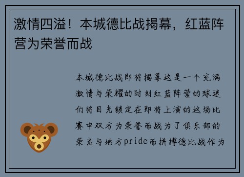 激情四溢！本城德比战揭幕，红蓝阵营为荣誉而战