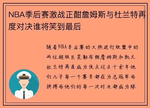 NBA季后赛激战正酣詹姆斯与杜兰特再度对决谁将笑到最后
