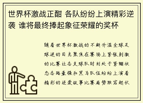 世界杯激战正酣 各队纷纷上演精彩逆袭 谁将最终捧起象征荣耀的奖杯