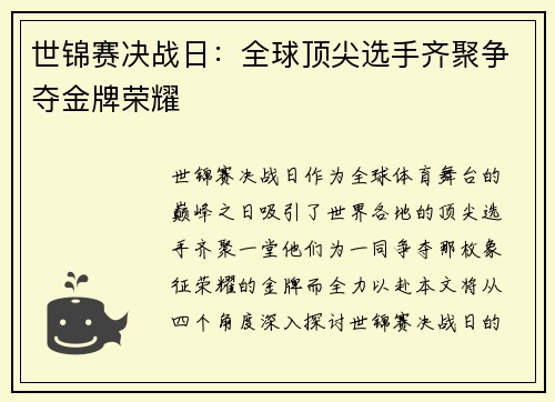 世锦赛决战日：全球顶尖选手齐聚争夺金牌荣耀