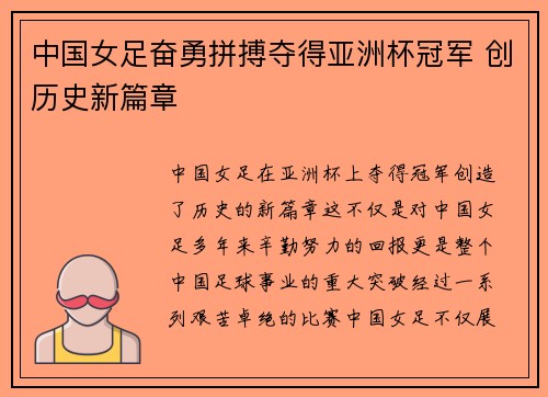 中国女足奋勇拼搏夺得亚洲杯冠军 创历史新篇章