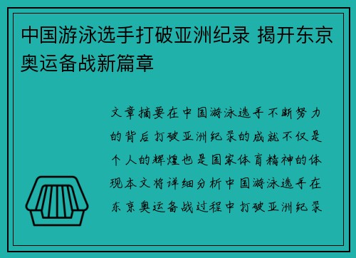 中国游泳选手打破亚洲纪录 揭开东京奥运备战新篇章