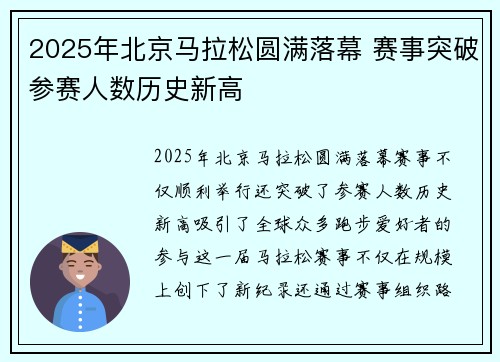 2025年北京马拉松圆满落幕 赛事突破参赛人数历史新高