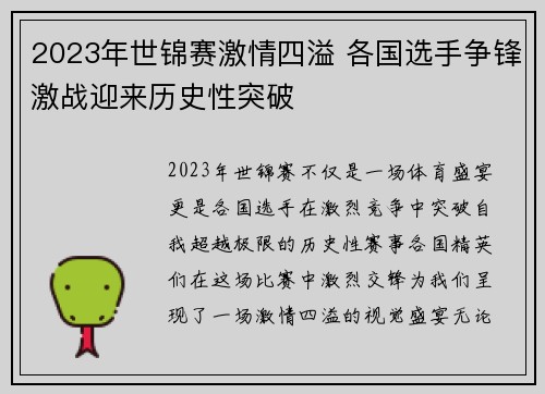 2023年世锦赛激情四溢 各国选手争锋激战迎来历史性突破